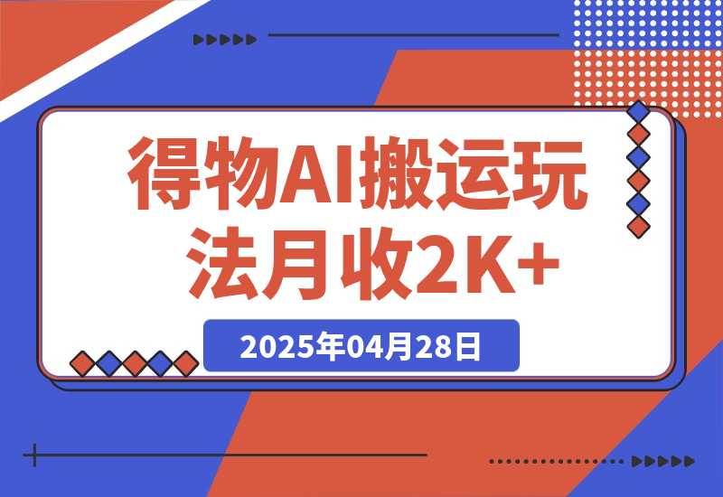 【2025.4.28】得物AI搬运玩法，从某书搬运到得物，挂载链接赚流量收益，单号月收益2000+
