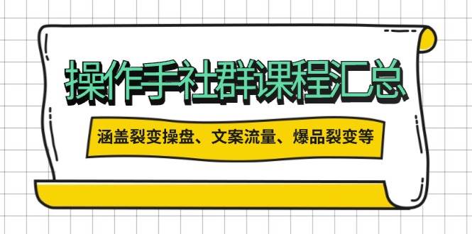 股票操盘手合作伙伴课程内容归纳：包括裂变式股票操盘、创意文案总流量、爆款裂变式等各方面的具体内容
