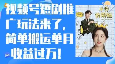 微信视频号短剧剧本营销推广全新游戏玩法，简易运送单月盈利过W，新手也可以快速上手