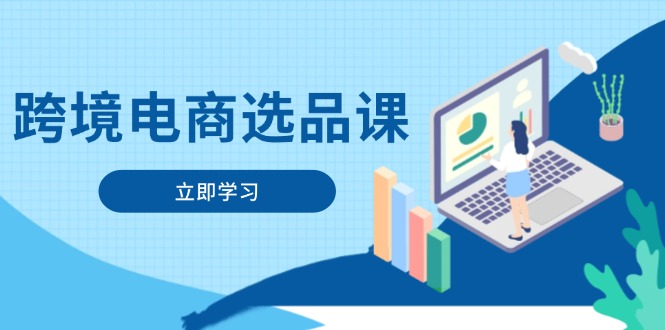 （14547期）跨境电商选品课：包含电动滑板、健康服务、网络游戏、厨房用具、小宠物等