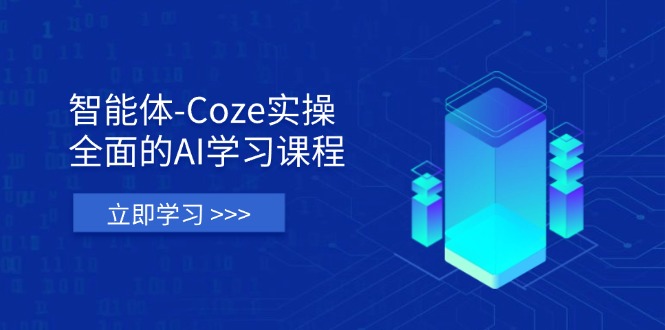 （14327期）智能体-Coze实际操作：全方位的AI课程培训，包含从理论依据到实战应用的全流程