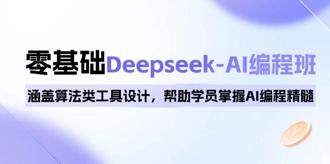 0基本Deepseek-AI编程班，包含优化算法类专用工具设计方案，帮助同学把握AI程序编写精粹