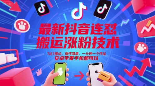 最新抖音连怼运送增粉技术性，1比1运送，使用方便，一分钟一个作品，苹果安卓系统手机还能够