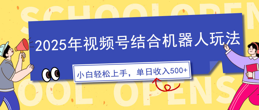 （14128期）2025年微信视频号融合智能机器人游戏玩法，使用方便，5分钟左右一条原创短视频，适宜零基...