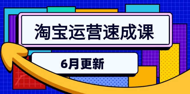 （15087期）淘宝运营速成课-6月，直通车六维玩法，引力魔方实操，三阶搜索爆破技术