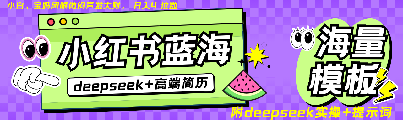 Deepseek 小红书的个人简历瀚海跑道 日入无限制  24个小时自动发卡密 零成本 不限时地址