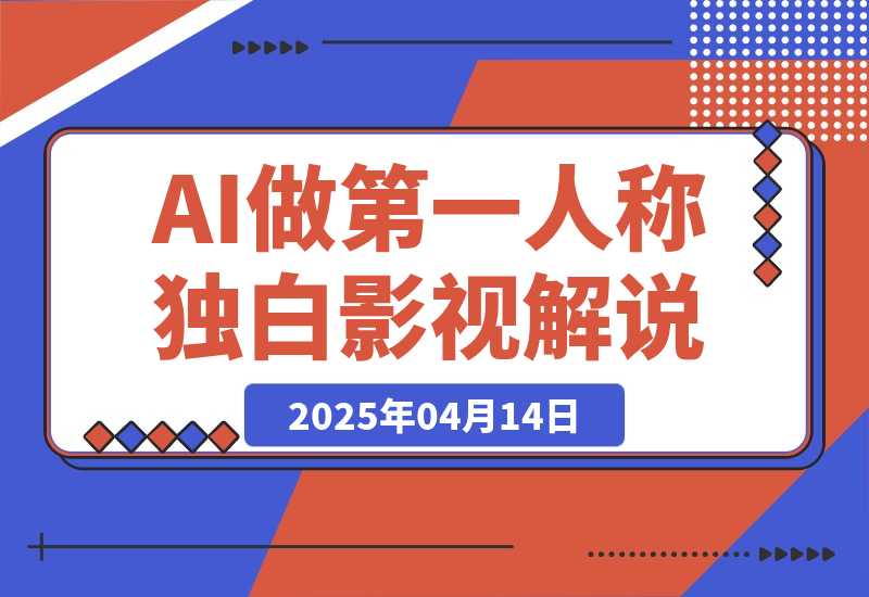 【2025.4.14】AI做第一人称独白影视解说，手把手教学，保姆级教程