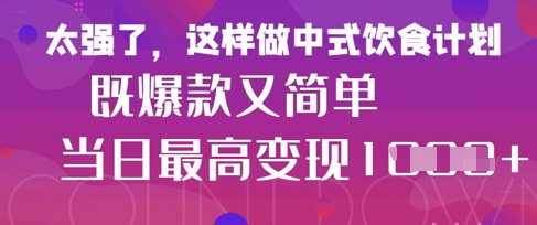 玩命爆红！小红书等平台上的女士中餐馆中医养生视频，新手轻轻松松制做，迅速取得结论