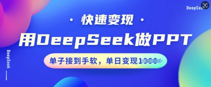 用DeepSeek做PPT，收益最大化，订单接到手软，单日转现好几张