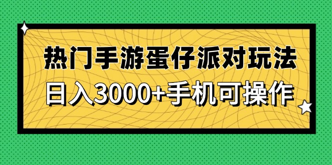 （14691期）人气手游蛋仔派对游戏玩法，日入3000 ，手机能实际操作