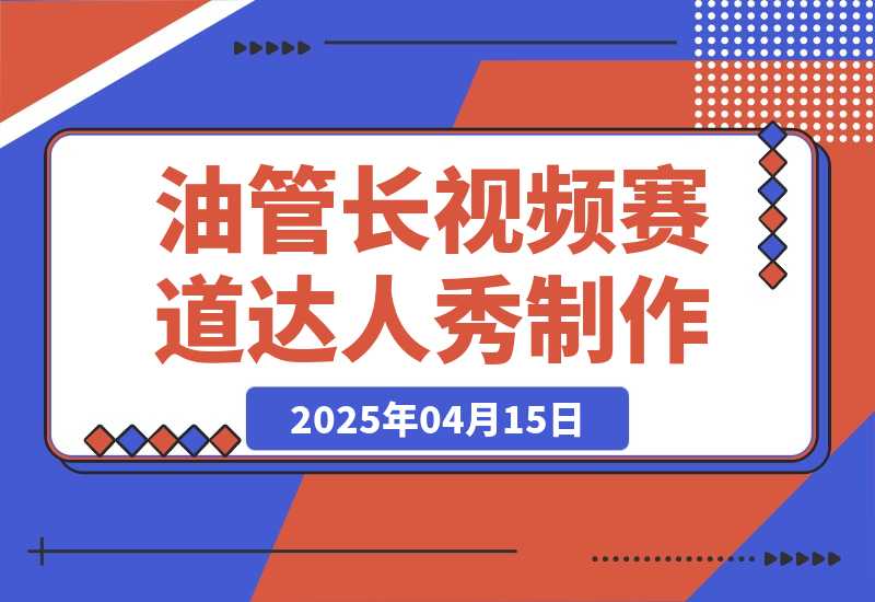 【2025.4.15】Youtube长视频赛道之猴子达人秀制作攻略