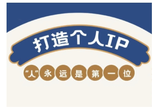 自媒体平台IP转现实战营，自媒体从业者打造个人ip，提高变现力的实战课程内容