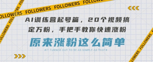 AI夏令营养号篇，20段视频解决万粉，教你如何快速吸粉