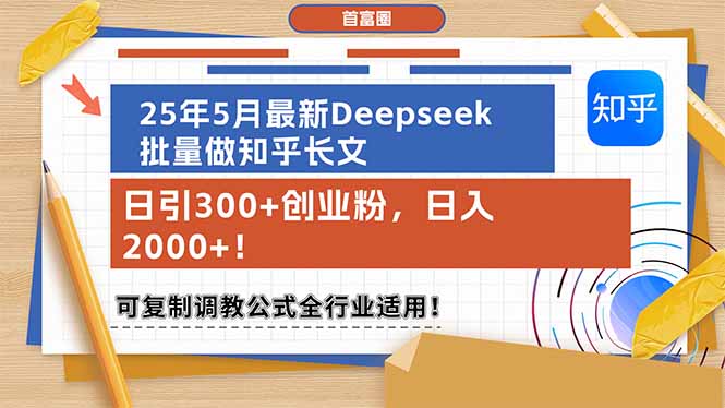 （14956期）25年5月全新Deepseek大批量做知乎问答文章，日引300 自主创业粉，日入2000 ！可复…