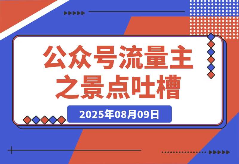 【2025.8.8】公众号流量主之景点吐槽 引发共鸣 推流巨大 单篇收益50-3000X