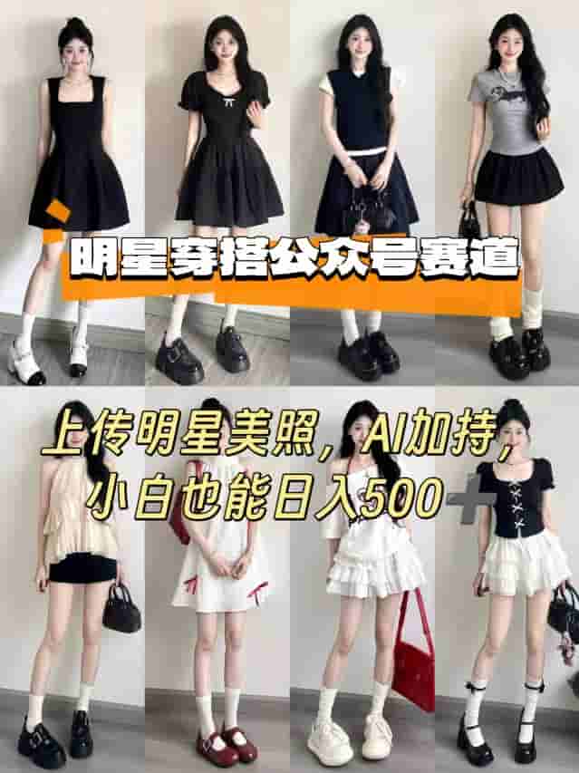 公众号明星穿搭赛道，上传明星美照，AI加持，小白也能日入5张