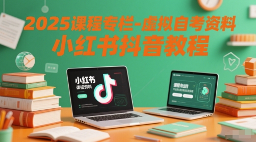 2025课程内容栏目-虚似自考资料小红书的抖音教程