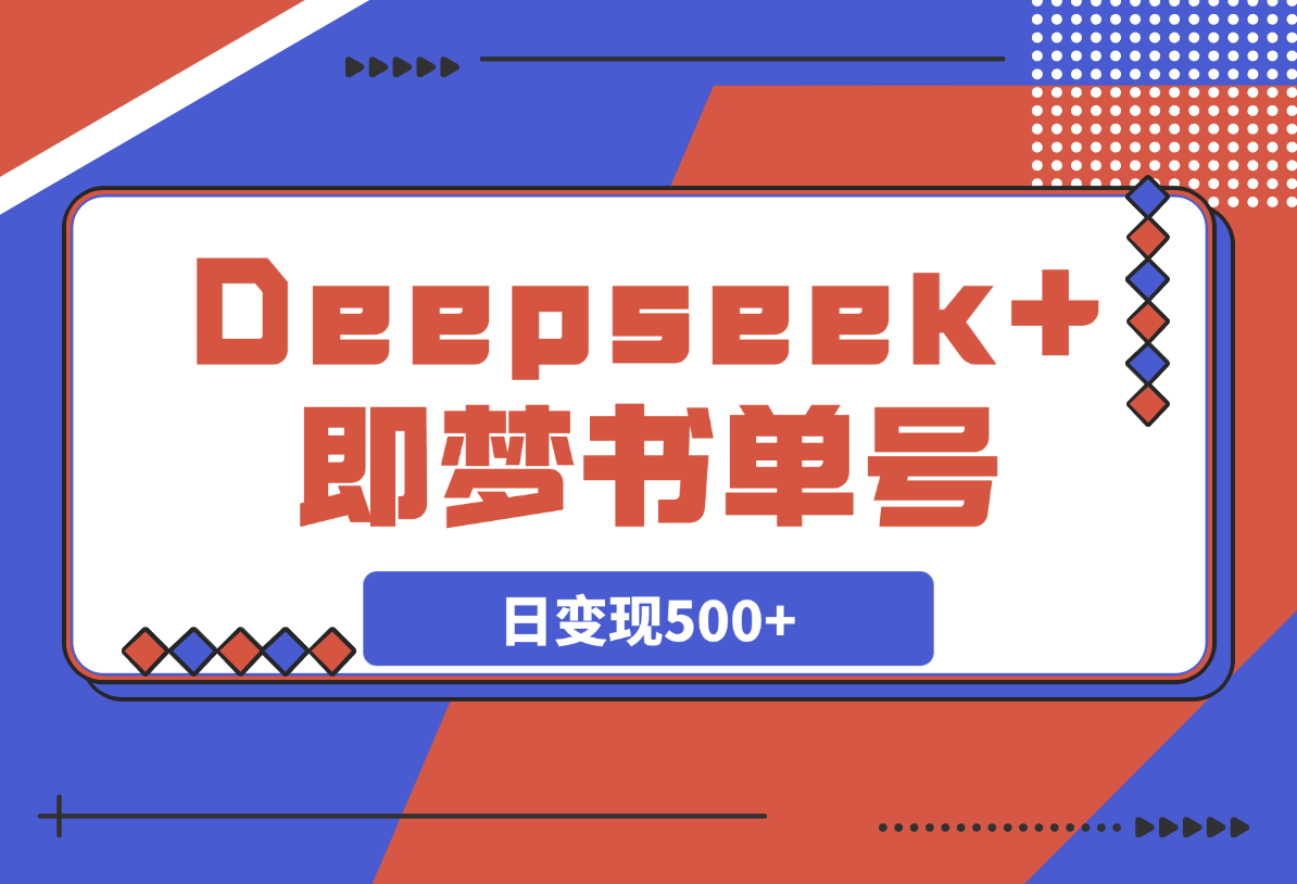 【2025.3.23】Deepseek+即梦，制作翻页书单号，疯狂涨粉，日变现500+