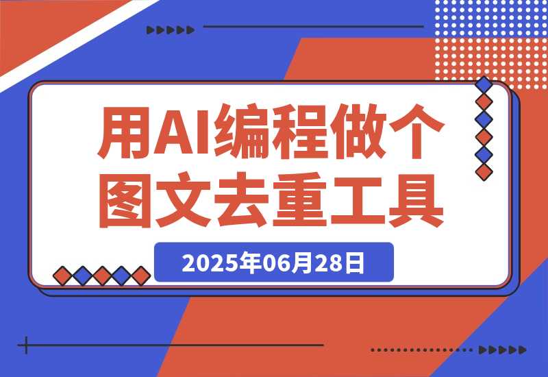 【2025.6.27】零基础新人，用AI编程做出两个图文去重工具
