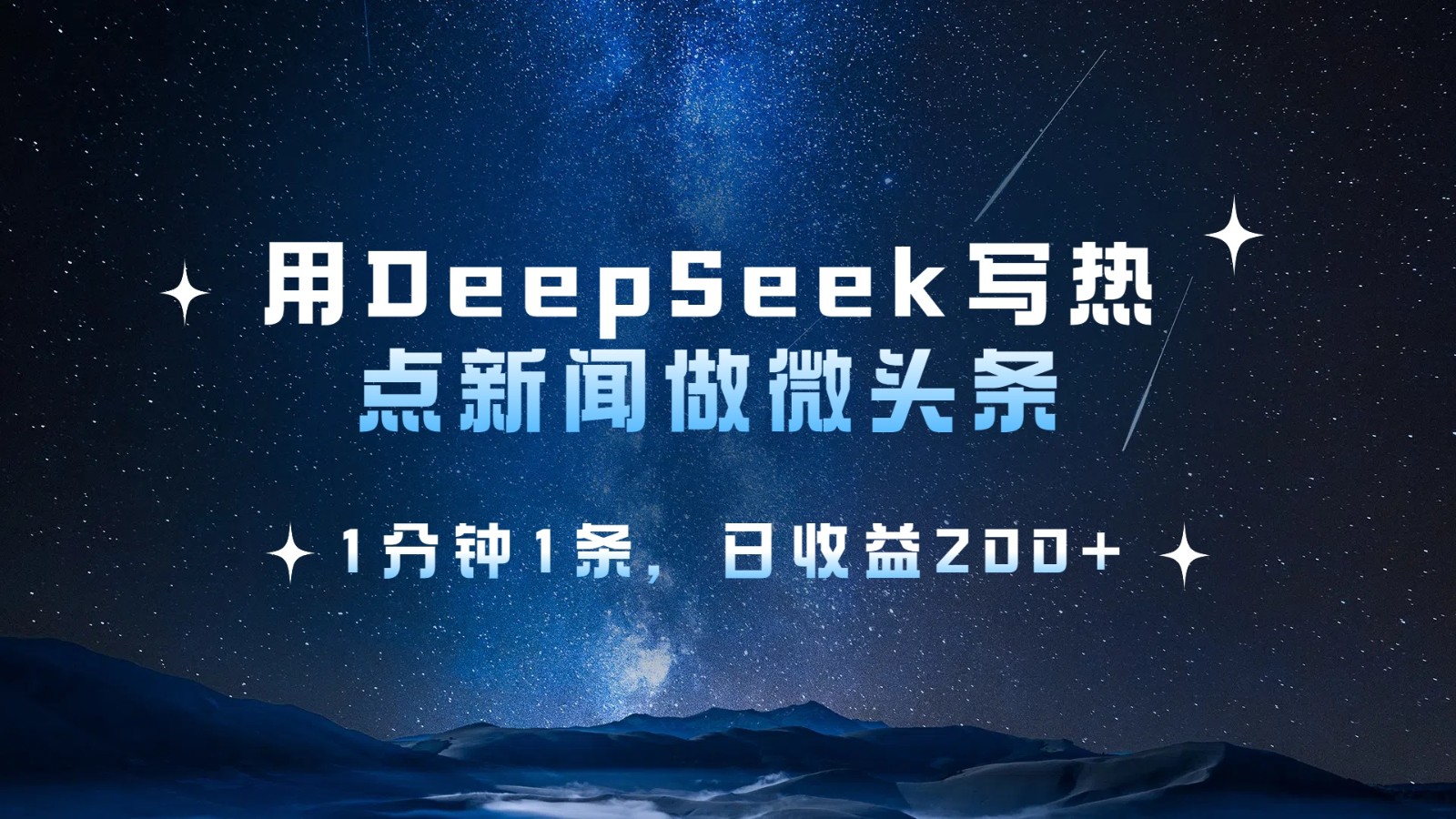 用DeepSeek写网络热点头条，1min1条，日盈利200