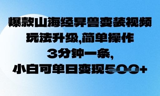 爆品山海经异兽变妆，游戏玩法更新，易操作，3min一条， 小白可单日转现5张