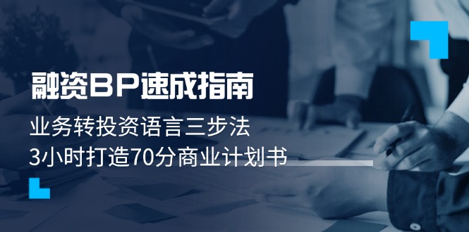 （14683期）股权融资BP速学手册：业务流程转投资语言表达三步法，3钟头打造出70分创业计划书
