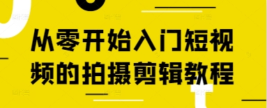 从零开始新手入门短视频拍照剪辑教程