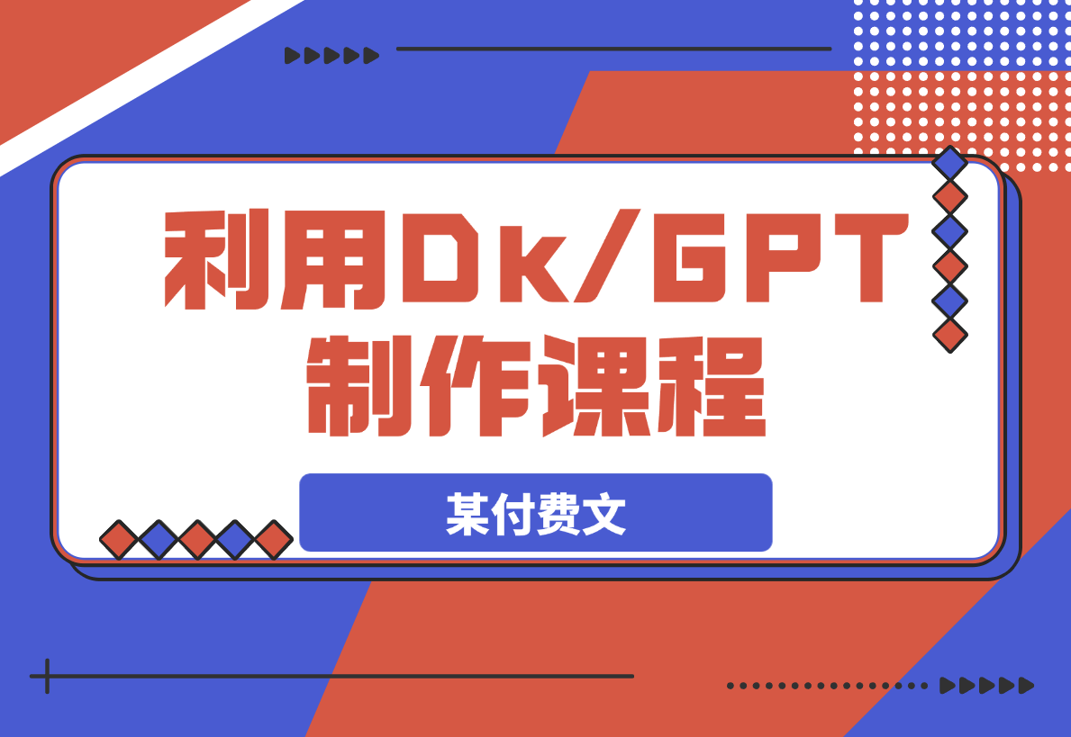 【2025.3.25】某付费文，利用DeepSeek+ChatGPT制作课程、实现自动赚钱
