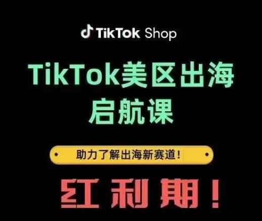 TikTok出航起航课(美区)助推掌握出航收益新生态