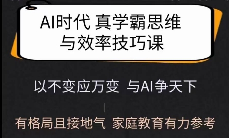 Ai时期真学霸思维和学习的方法课，有格局且贴近生活，亲子教育强有力参照