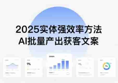 实体强效率方法：AI批量产出获客文案，2025年普通人拥抱AI，实现实体创收