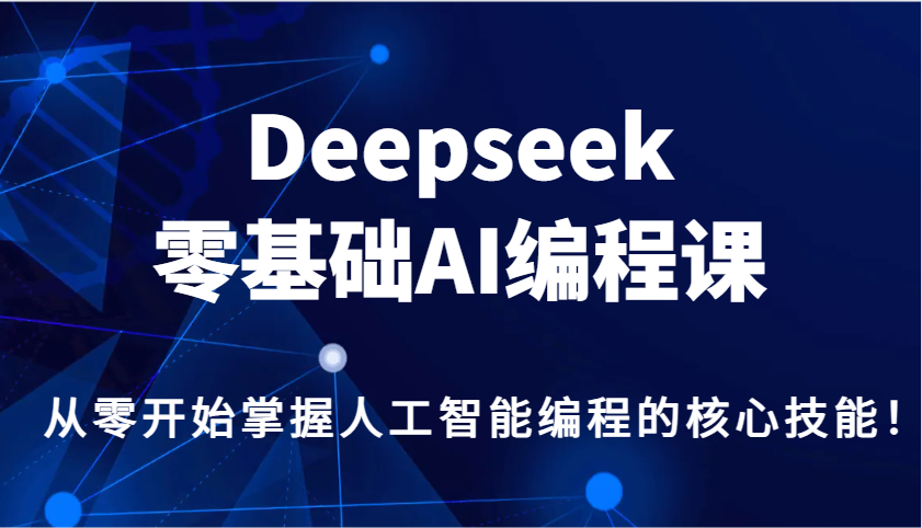 Deepseek零基础AI编程课，从零开始把握人工智能编程的核心技能！