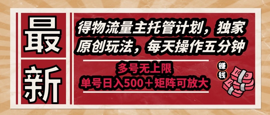 （14954期）全新得物流运货量主代管方案，独家代理原创设计游戏玩法，每日实际操作五分钟，多号无限制 …