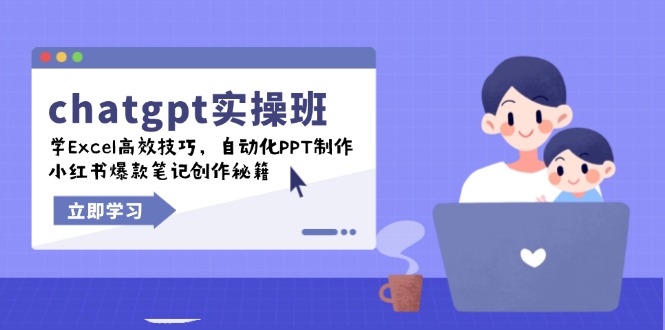 （14079期）chatgpt实战演练班，学Excel高效率方法，自动化技术PPT制做，小红书爆款手记写作秘笈