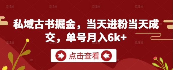 公域古籍掘金队，当日进粉当天交易量，运单号月入6k