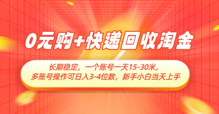 0元购 快递回收挖金，持续稳定，运单号一天15-30米，多账号实际操作可日入3-4个数