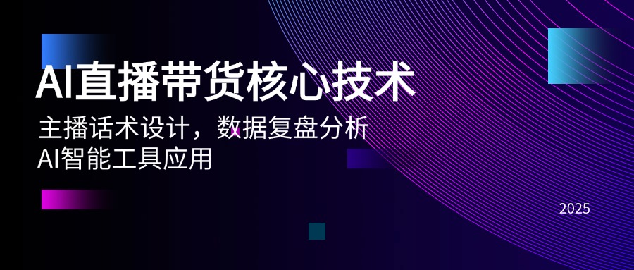 （14889期）AI直播卖货关键技术，主播话术设计方案，数据复盘剖析，AI智能名片运用