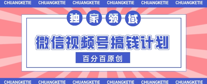 微信视频号AI爆红跑道，日入3张，一条条原创设计，新手快速掌握