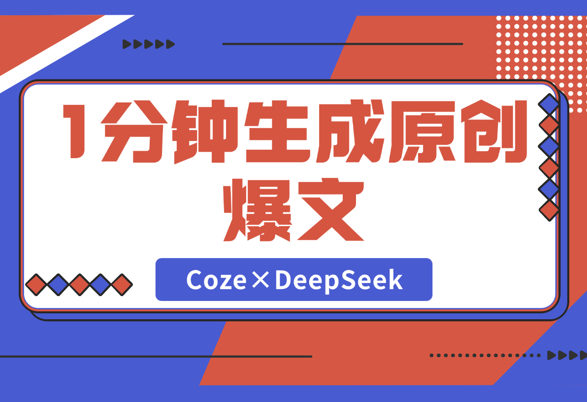 【2025.2.28】1分钟生成98%原创爆文！Coze×DeepSeek写作智能体