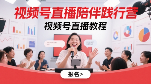 微信视频号直播间守候贯彻营，微信视频号直播教学视频