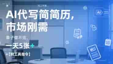 AI代写简历，找工作难，市场刚需，单子做不完，一天5张+【附工具指令】