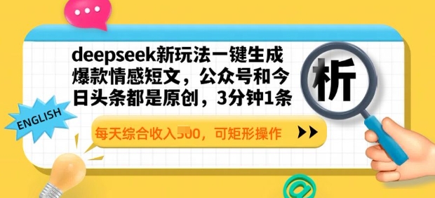 deepseek新模式一键生成爆品情感短文，3分钟左右1条，每日总收入好几张，可方形实际操作