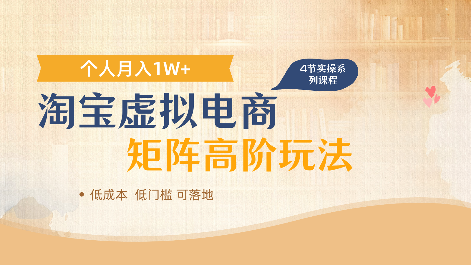 淘宝虚拟电子商务升阶游戏玩法，多店引流矩阵增长盈利，1人月入1W