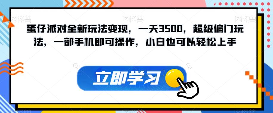 蛋仔派对全新玩法转现，一天3500，非常冷门游戏玩法，一部手机即可操作，新手也能快速上手