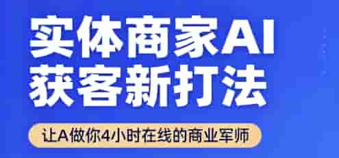 实体商家AI获客新打法【2025年9月】?让AI做你24小时在线的商业军师，效率开挂，甩开盲目摸索