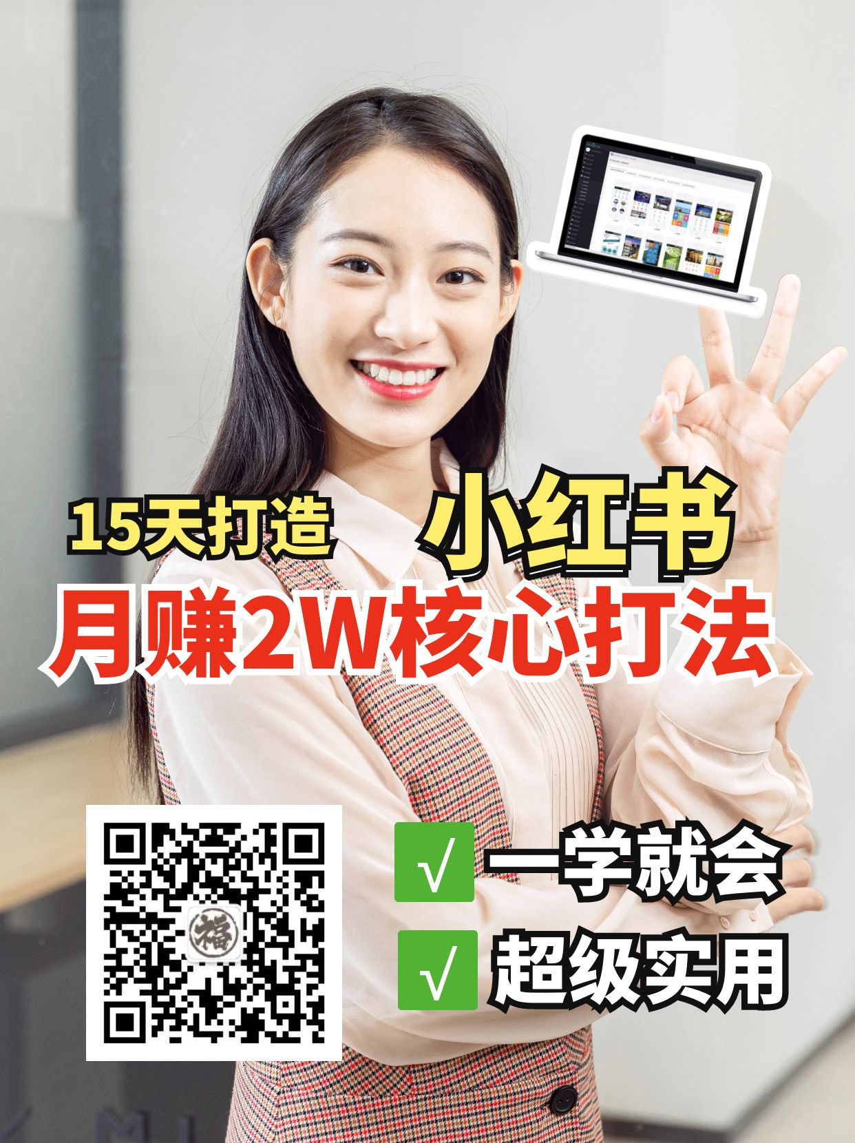 小红书的月赚2W个核心玩法，15天打造快速挣钱小红书账号