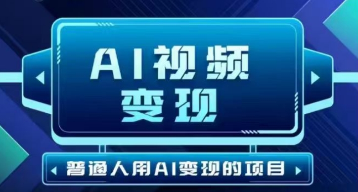 2025最新短视频游戏玩法AI视频变现新项目，AI一键生成，不用视频剪辑，当日运单号盈利30-300不一