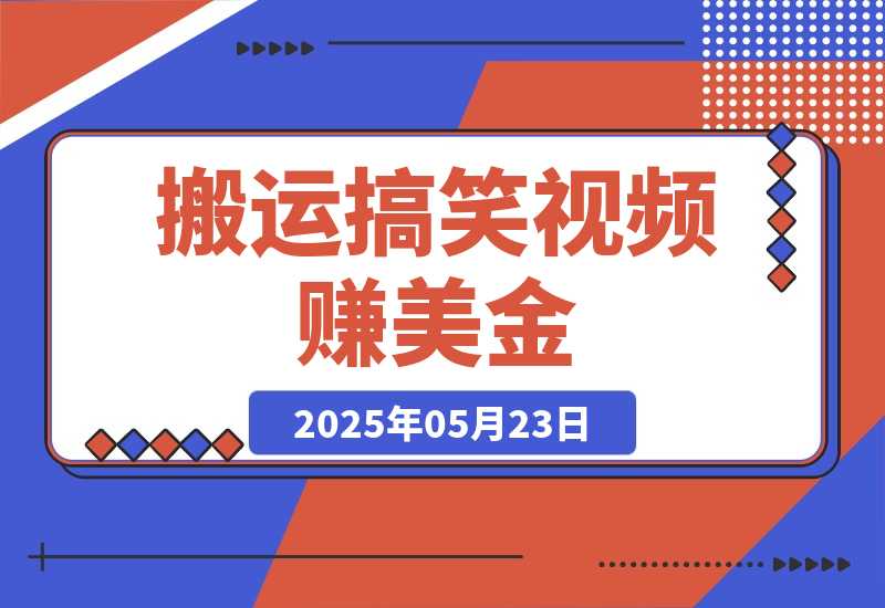 【2025.5.23】搬运搞笑视频赚美金，低门槛高收益，简单粗暴新手月赚上千美金！