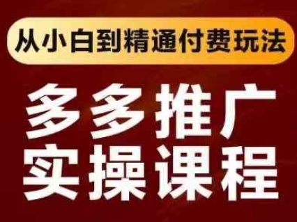 拼多多推广实操课程，从小白到熟练付钱游戏玩法