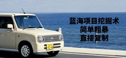 蓝海项目发掘术，简单直接，直接复制